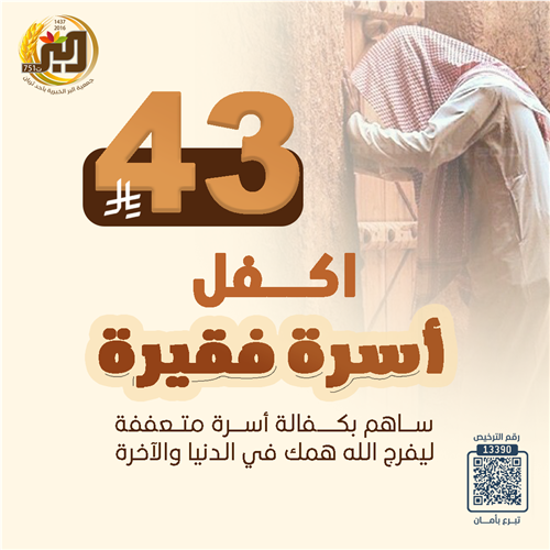اكفل أسرة فقيرة