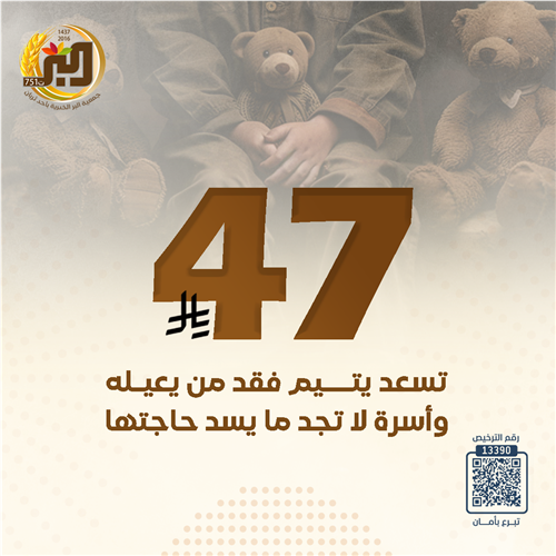 بـ 47 ريال تسعد الأسر والأيتام