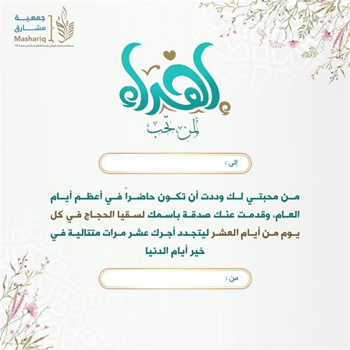 اهداء الصدقة اليومية في مشروع سقيا الحجاج بالعشر ب 79 ريال