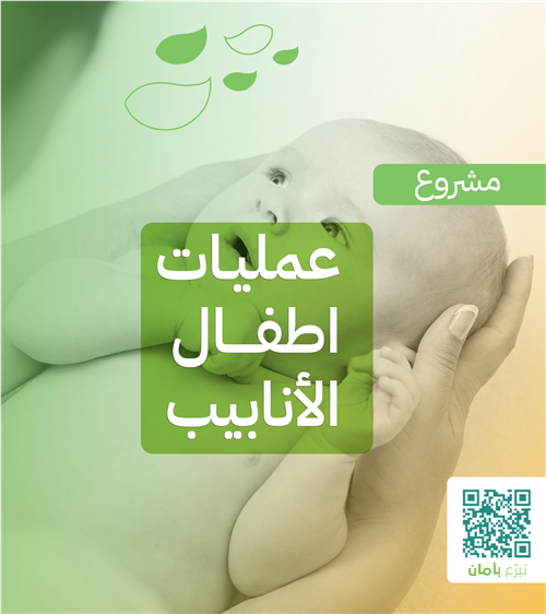 عمليات أطفال الأنابيب