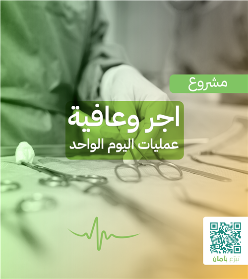 أجر وعافية