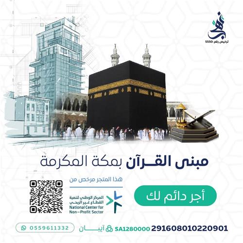 مبنى القرآن بمكة المكرمة 