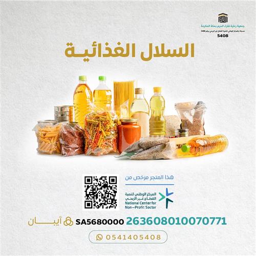 اهداء مشروع السلال الغذائيه