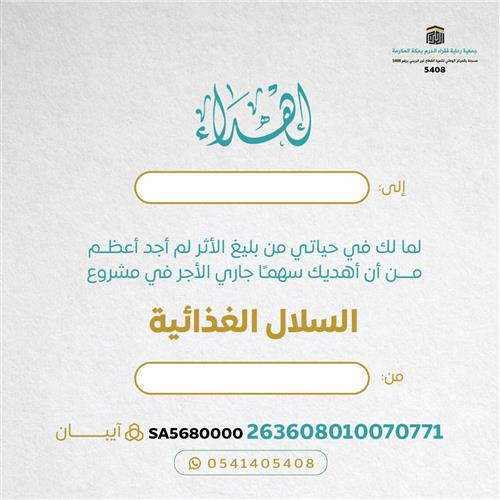 اهداء مشروع السلال الغذائيه