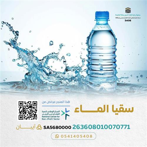 اهداء مشروع سقيا الماء