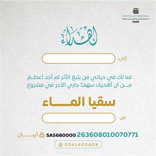 اهداء مشروع سقيا الماء