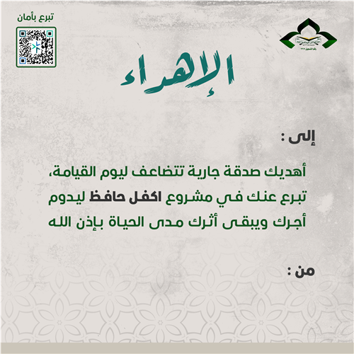 اهداء كفالة حافظ