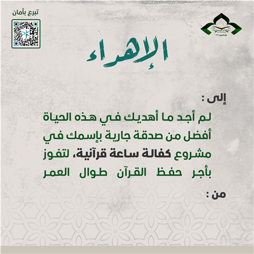 اهداء كفالة ساعة قرآنية