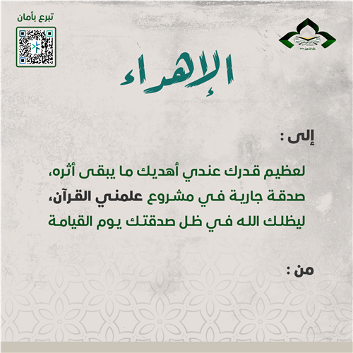 اهداء علمني القرآن