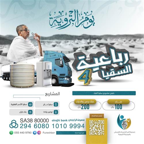 رباعية السقيا💧