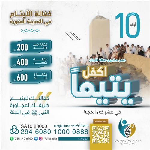 🕋اكفل يتيمًا في عشر ذي الحجة