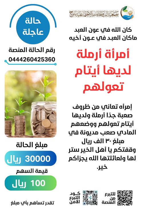 امرأة أرملة مديونة ٣٠ الف ريال 