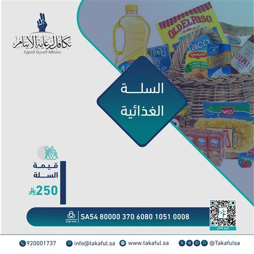 السلة الغذائية 