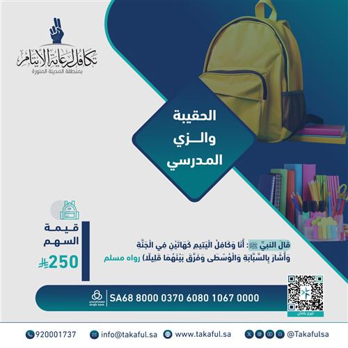 الحقيبة المدرسية والزي المدرسي 