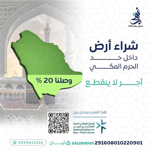 اهداء شراء أرض داخل حد الحرم المكي 