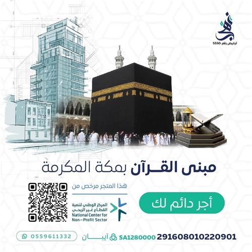 مبنى القرآن بمكة المكرمة (صدقة جارية لك ولمن تُحب)