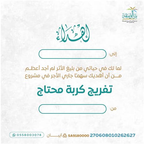 إهداء مشروع تفريج كربة محتاج