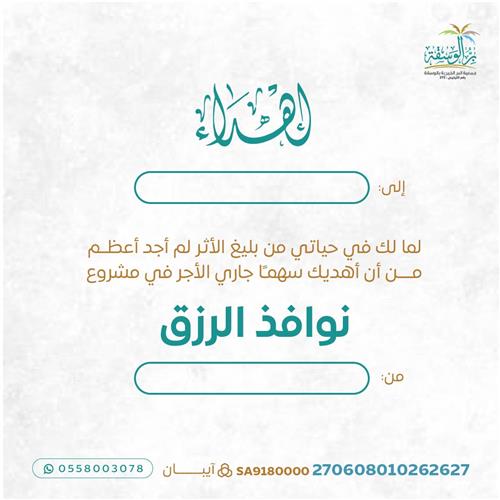 إهداء مشروع نوافذ الرزق 