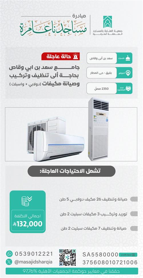 تجديد و صيانة تكييف ❄️ جامع سعد بن أبي وقاص
