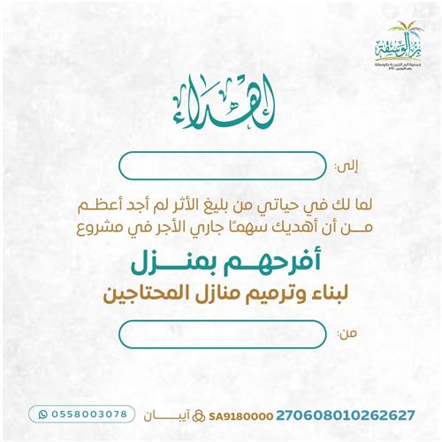 إهداء مشروع أفرحهم بمنزل لبناء وترميم منازل المحتاجين