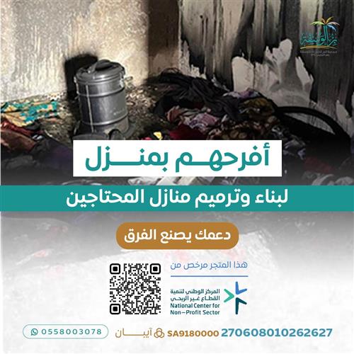 إهداء مشروع أفرحهم بمنزل لبناء وترميم منازل المحتاجين