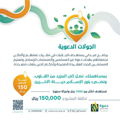 الجولات الدعوية