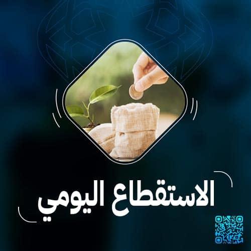 الاستقطاع اليومي