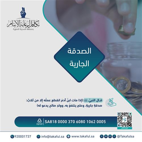 الصدقة الجارية