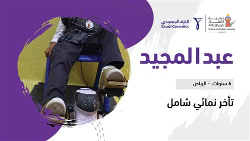 حلم عبدالمجيد بدعم منسوبي شركة الخزف السعودي