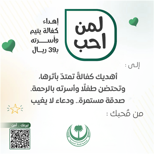 اكفل يتيمًا وأسرة مدى الحياة