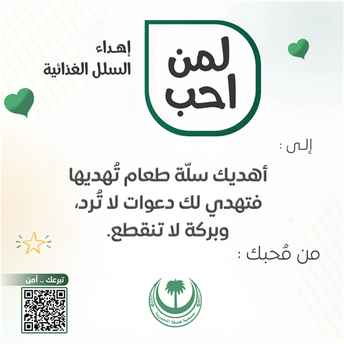 مشروع السلة الغذائية