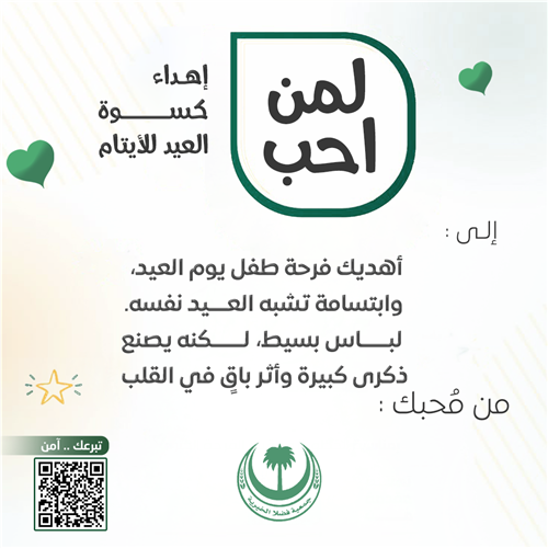 اهداء كسوة العيد 