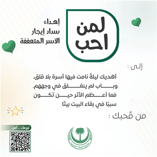 مشروع سداد إيجارات الأسر المتعففة