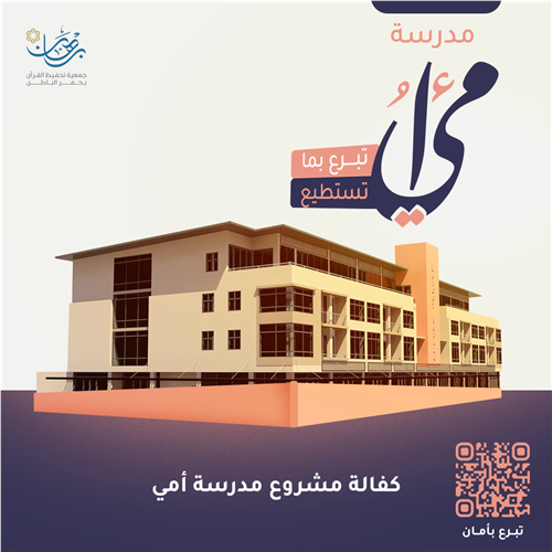 كفالة مشروع مدرسة أمي 