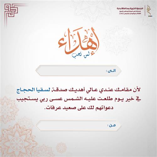اهداء سقيا عرفة