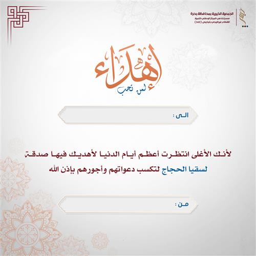 اهداء سقيا حاج