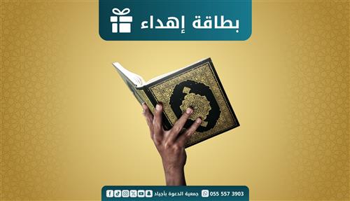 أسعدهم بهديتك (ورث مصحفا)