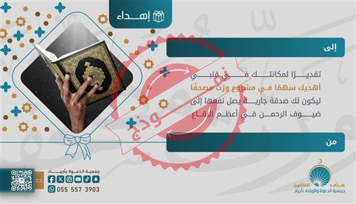 أسعدهم بهديتك (ورث مصحفا)