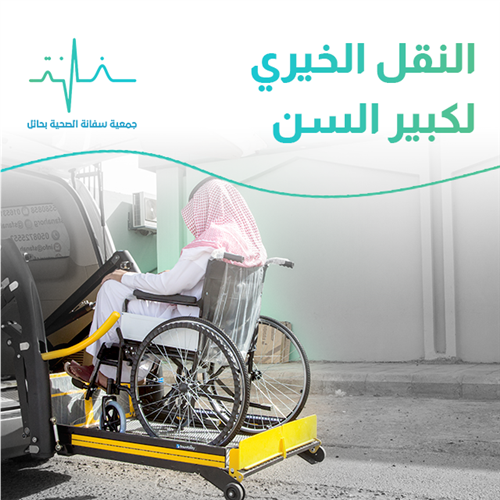 كبير سن بحاجة إلى النقل لحضور المواعيد العلاجية بانتظام