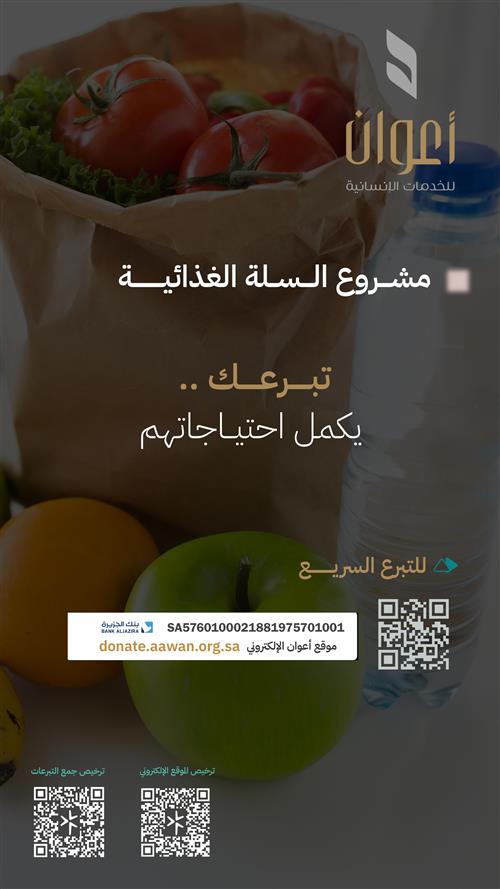 السلة الغذائية للأسر الفقيرة