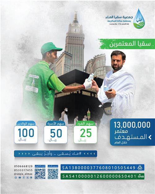 سقيا المعتمرين وزوار الحرم المكي 