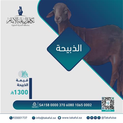 ذبيحة 