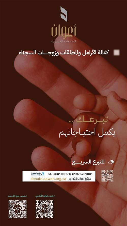 كفالة الأرامل والمطلقات وزوجات السجناء