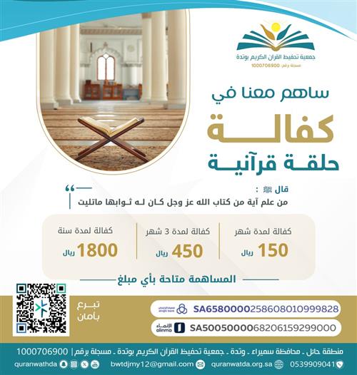 كفالة حلقة قرآنية