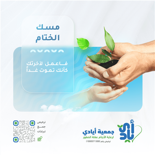 مسك الختام