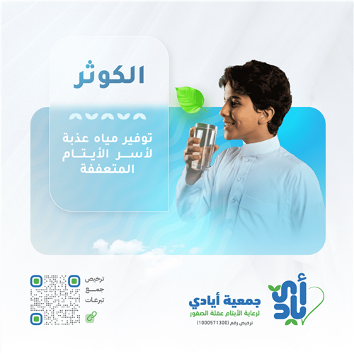 توفير الماء العذب لـ18 من  أسر الأيتام