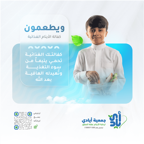 كفالة غذائية ليتيم لسنة كاملة