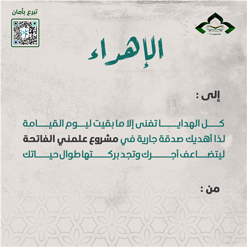 إهداء علمني الفاتحة