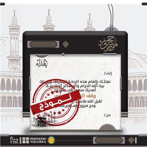 اهداء حاج/ة -1446 هـ
