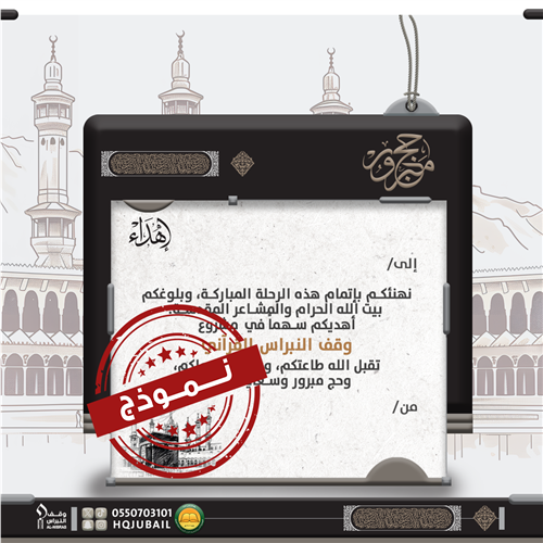 اهداء حاج/ة -1446 هـ